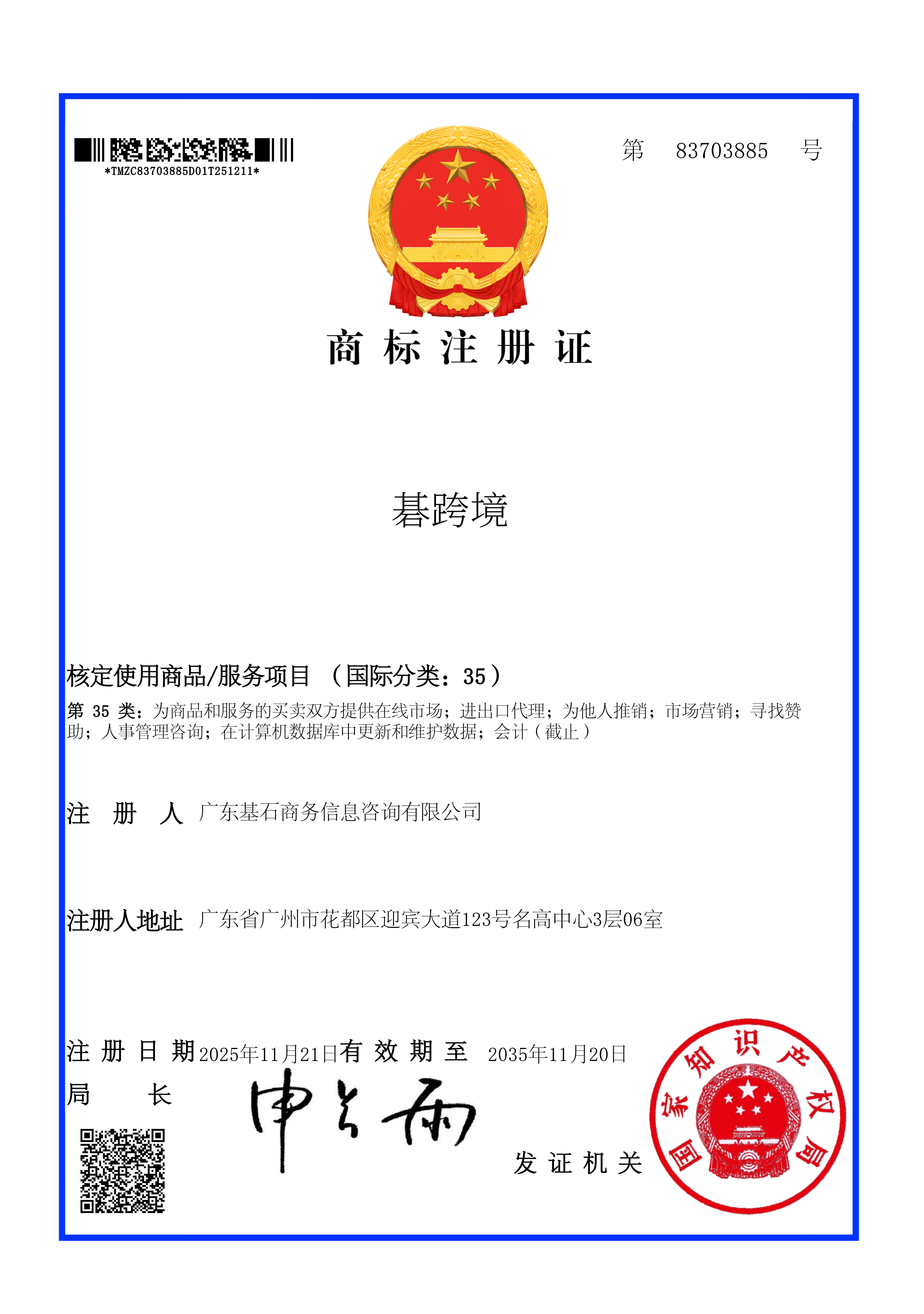 碁跨境注册商标证书